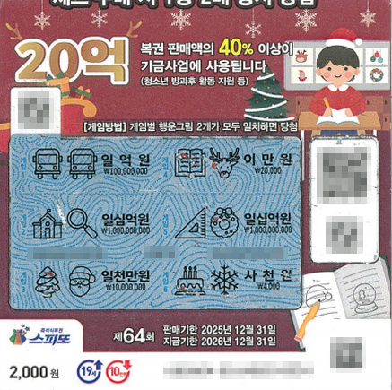 스피또2000 64회 2등 당첨복권