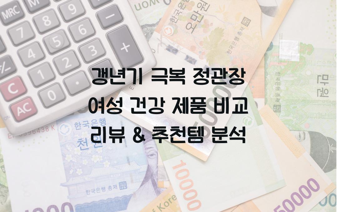 갱년기 극복! 정관장 여성 건강 제품 비교 리뷰