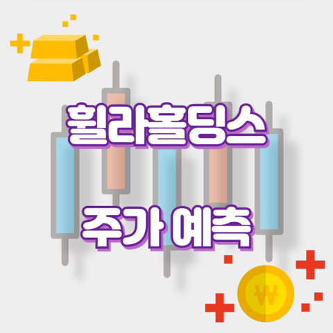 휠라홀딩스_썸네일