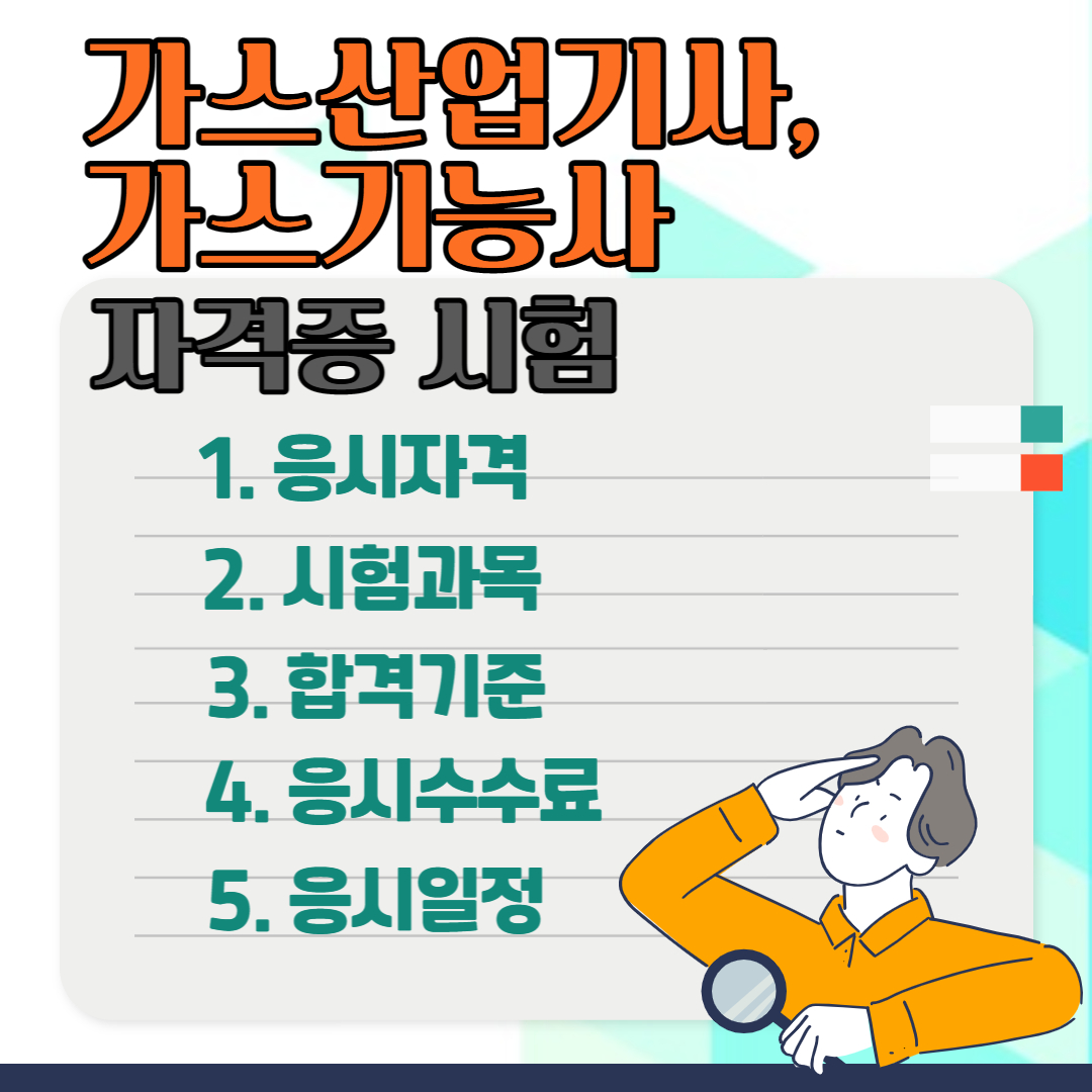 가스산업기사, 기능사 시험정보