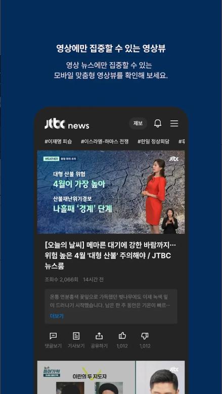 JTBC 뉴스 앱, 실시간 뉴스 속보, 주요뉴스 시청, 뉴스 동영상 보기