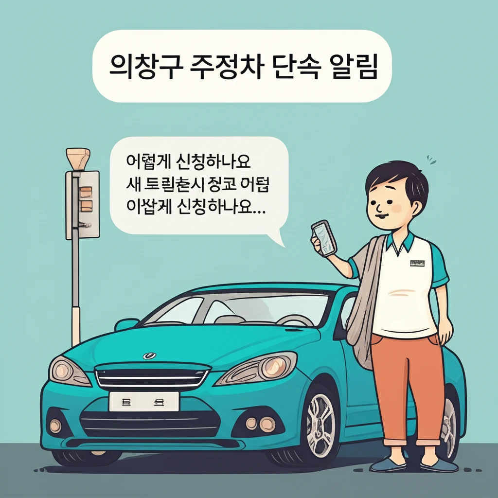 창원시 의창구 주정차 단속 시간과 문..