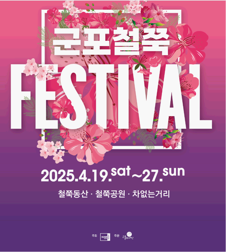 군포철쭉축제 완벽 가이드