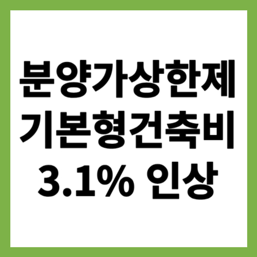 분양가 상한제 기본형 건축비 인상