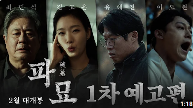 영화 파묘 예고편 영상