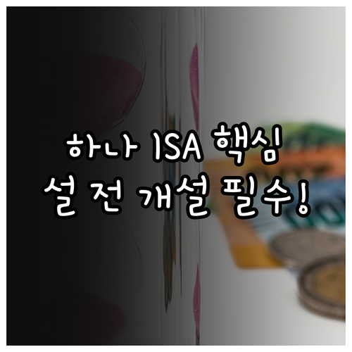 하나증권 중개형 ISA 특징과 설 연..