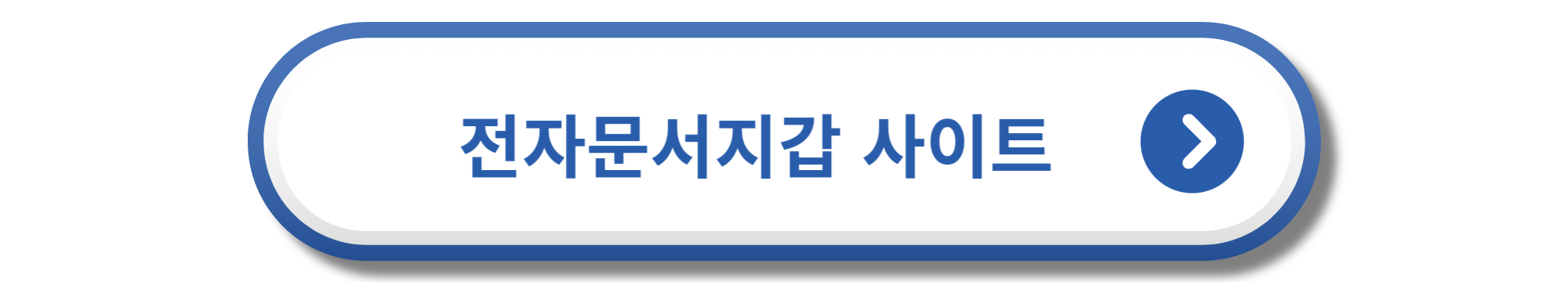 전자문서지갑 사이트