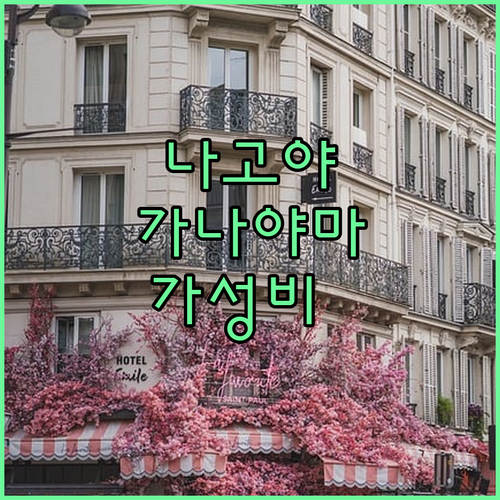 나고야 가성비 호텔 추천 카나야마 근..