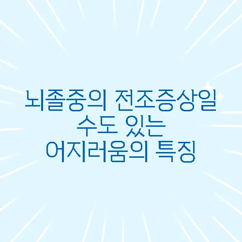 뇌졸중의 전조증상일 수도 있는 어지러움의 특징