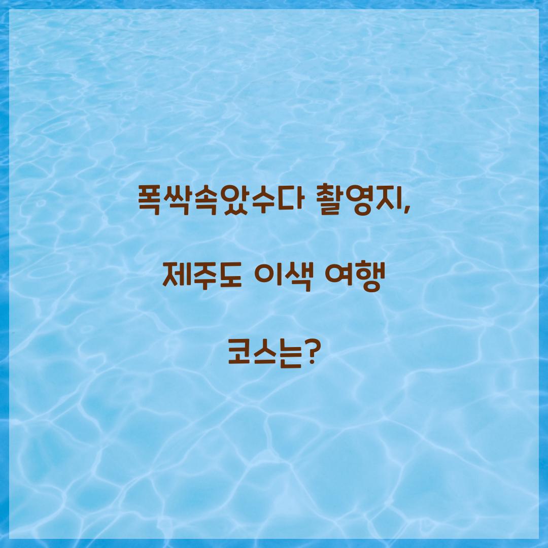 폭싹속았수다 촬영지