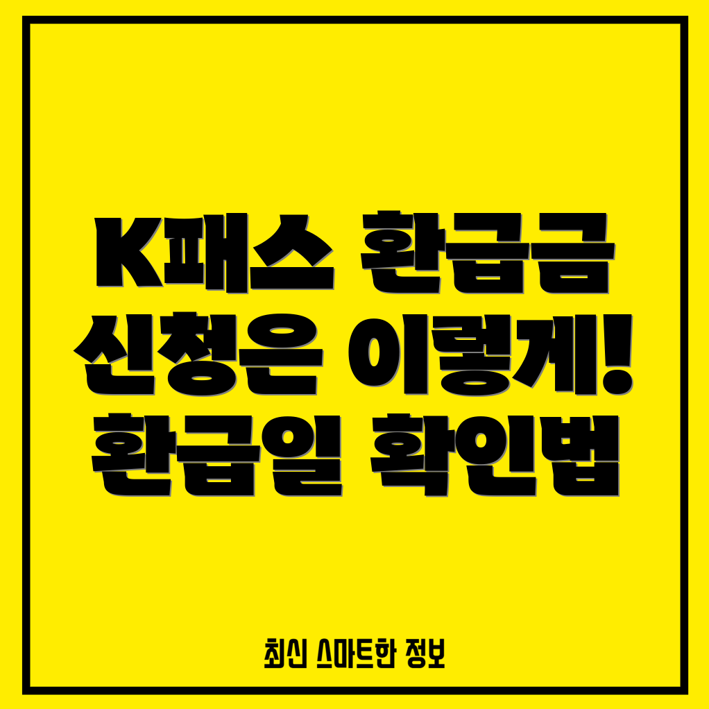 K패스 환급금