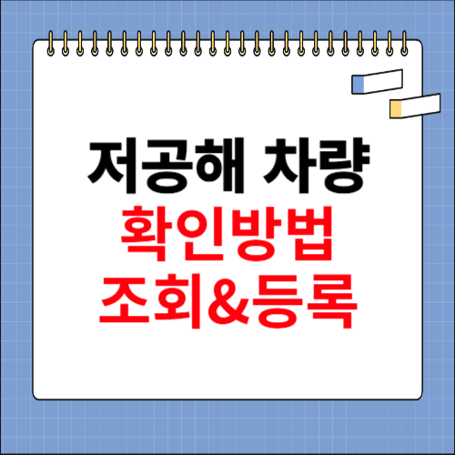 저공해 차량 확인방법 조회 등록