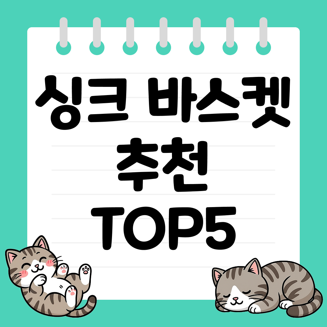 설거지와 채소 세척에 편리한 싱크 바스켓 TOP5