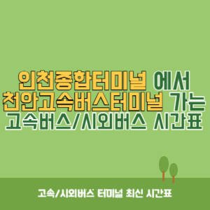 인천종합터미널에서 천안고속버스터미널 가는 고속버스_시외버스 시간표 최신정보