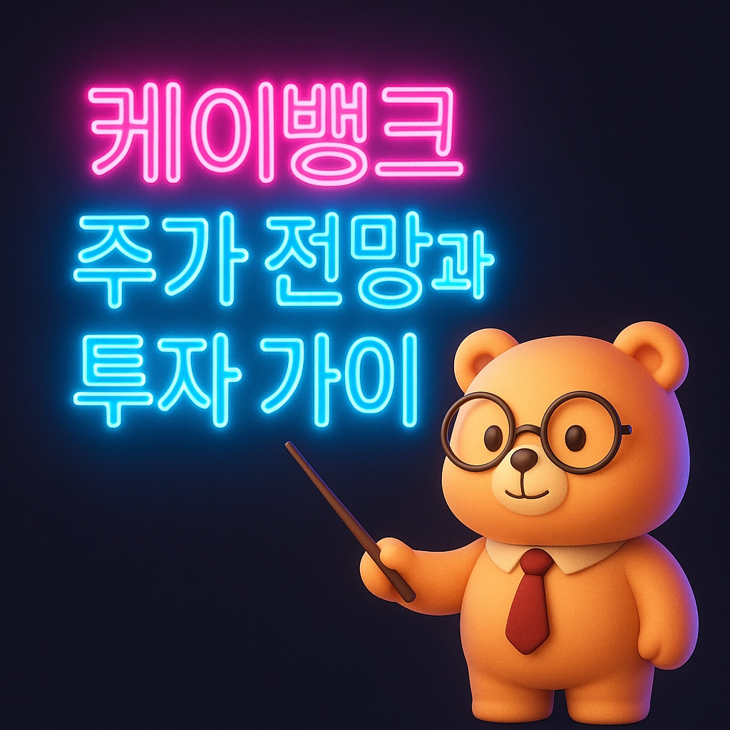 케이뱅크 주가 전망과 투자 가이드