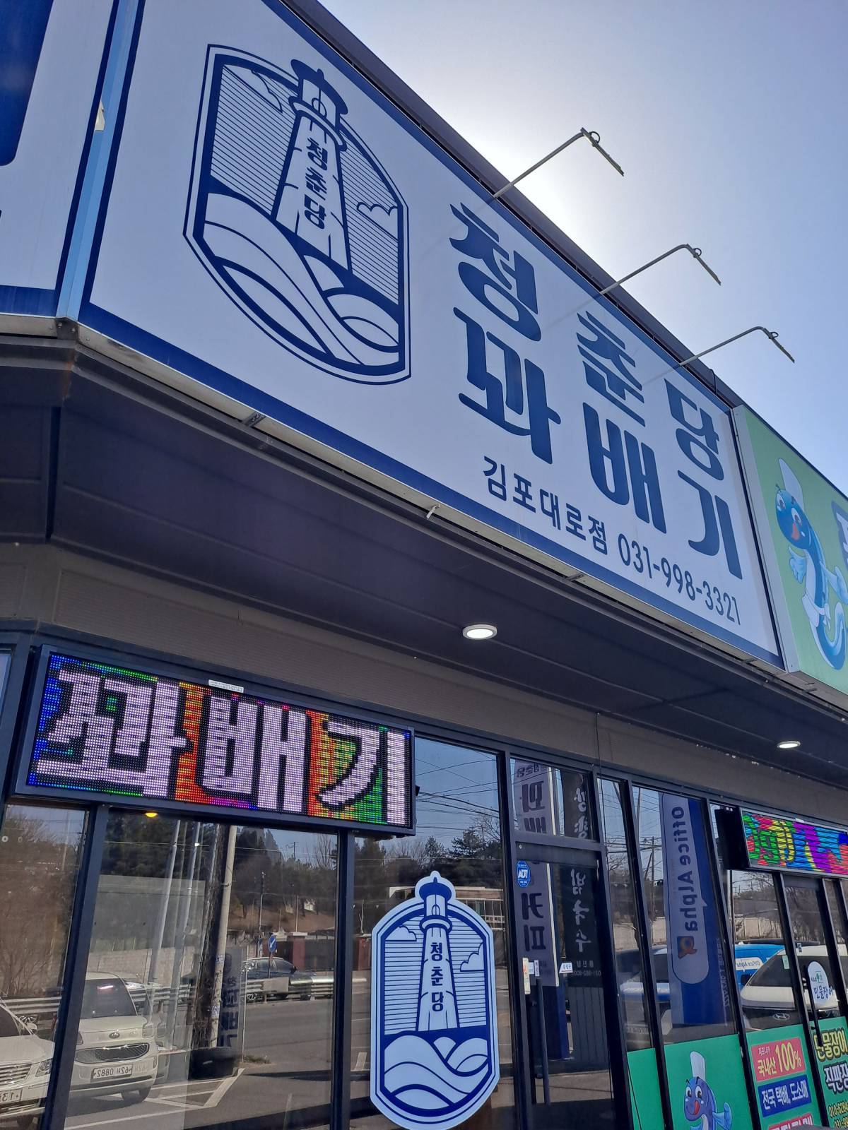 청춘당 꽈배기 간판