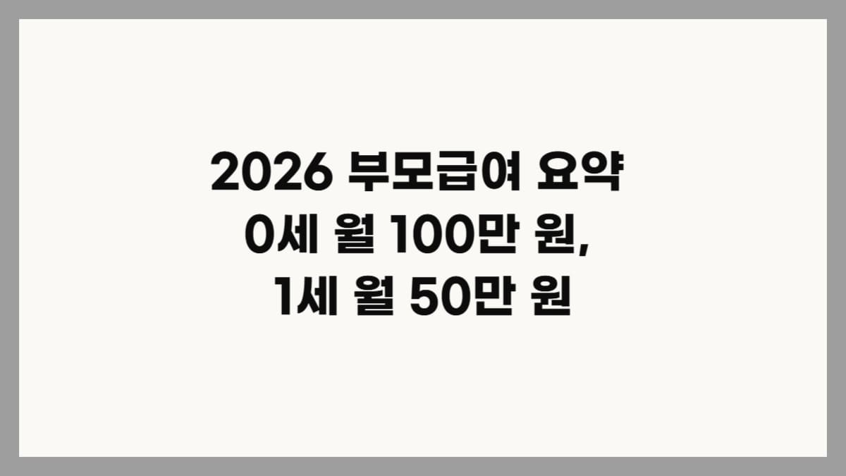 2026년 부모급여 조건 및 신청 가이드