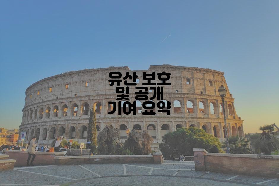 유산 보호 및 공개 기여 요약