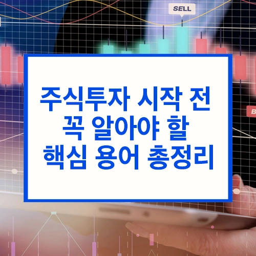 주식투자 시작 전 꼭 알아야 할 핵심 용어 총정리