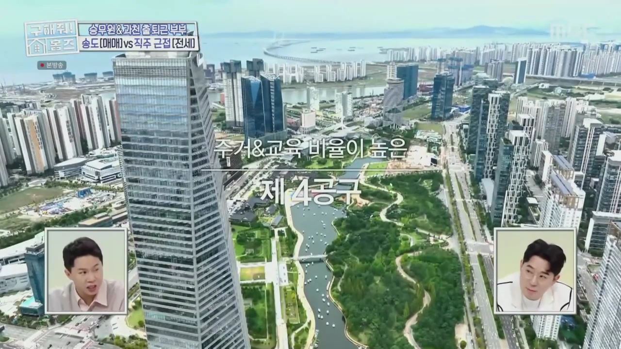 구해줘홈즈 양세형 다이나믹 듀오 최자 개코 송도국제도시 제 4공구 송도 채광 축제 매물 가격 및 구조 인테리어 리모델링 최종선택 소개 다시보기