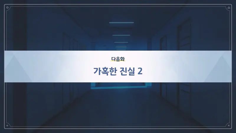 다음화_가혹한 진실 2
