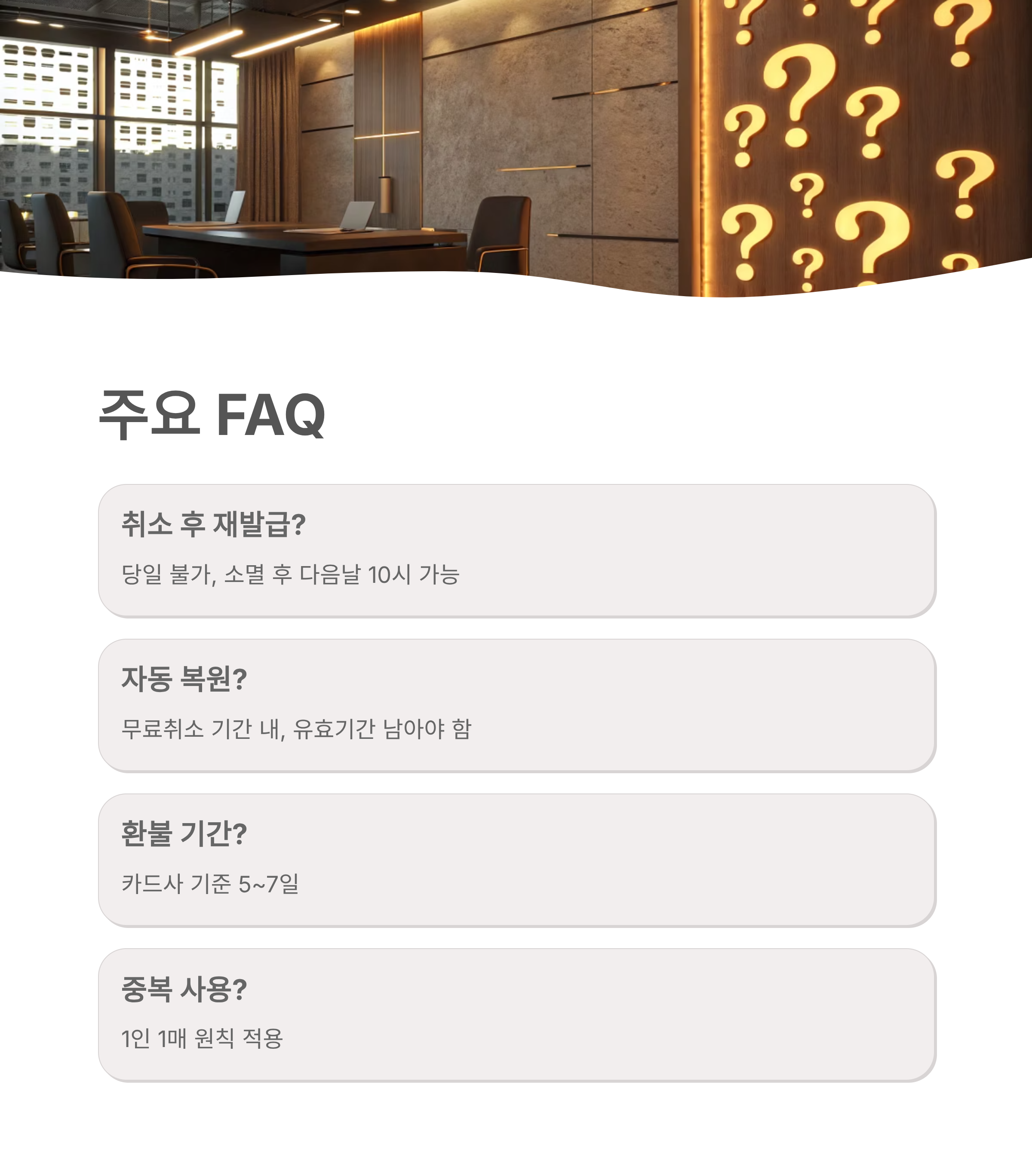 숙박세일페스타 쿠폰 취소 및 환불 규정 총정리 재발급 가능 조건과 주의사항까지 한눈에