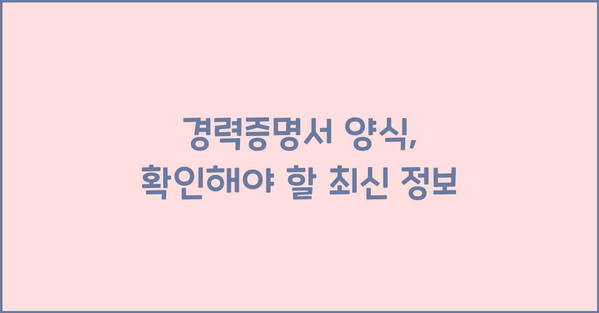 경력증명서 양식