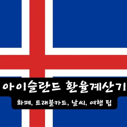 아이슬란드 환율 계산기 트래블 카드
