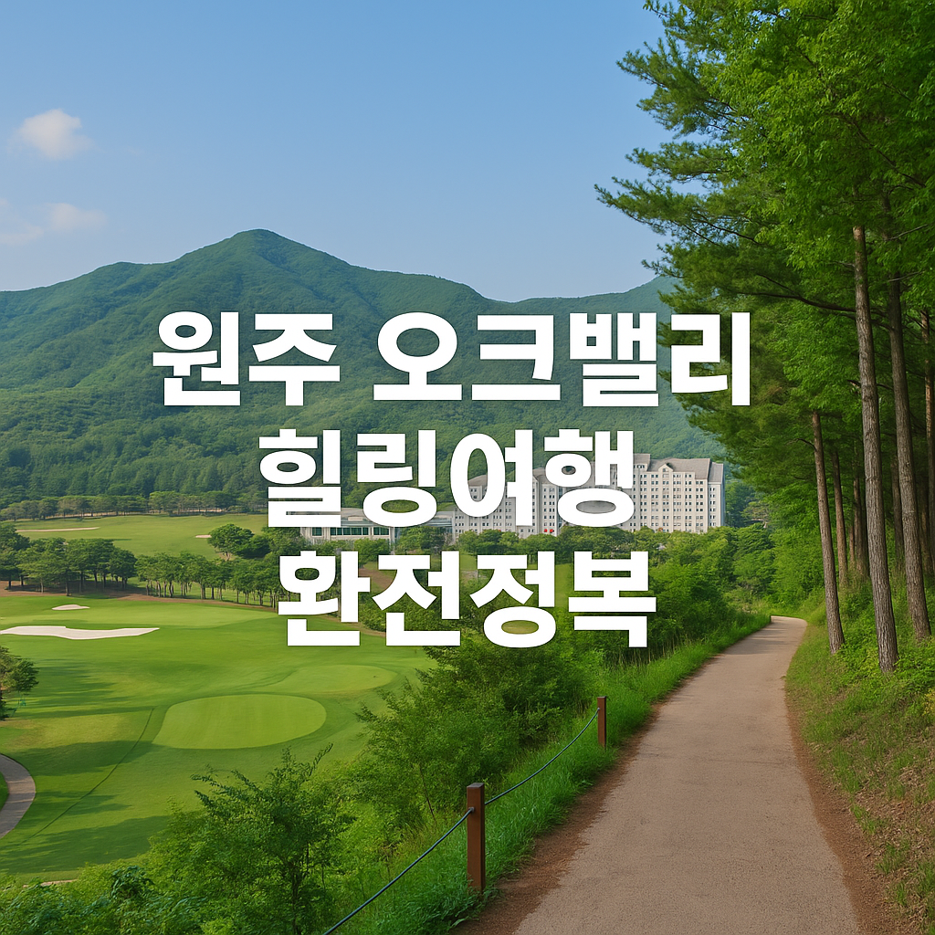 사계절 힐링 명소 원주 오크밸리! 가족여행·골프·자연 산책까지 한 번에 즐기기