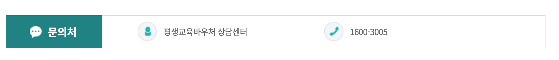 평생교육 바우처 문의처