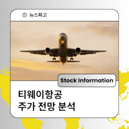 티웨이항공 주가 전망 분석 목표주가