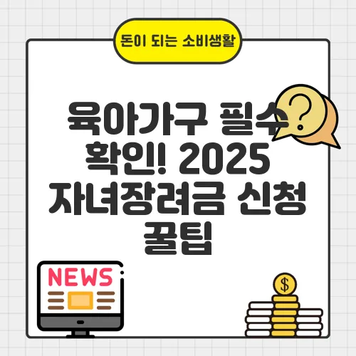 육아가구 필수 확인! 2025 자녀장려금 신청 꿀팁