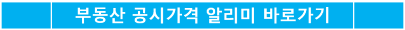 부동산 공시가격 알리미 바로가기