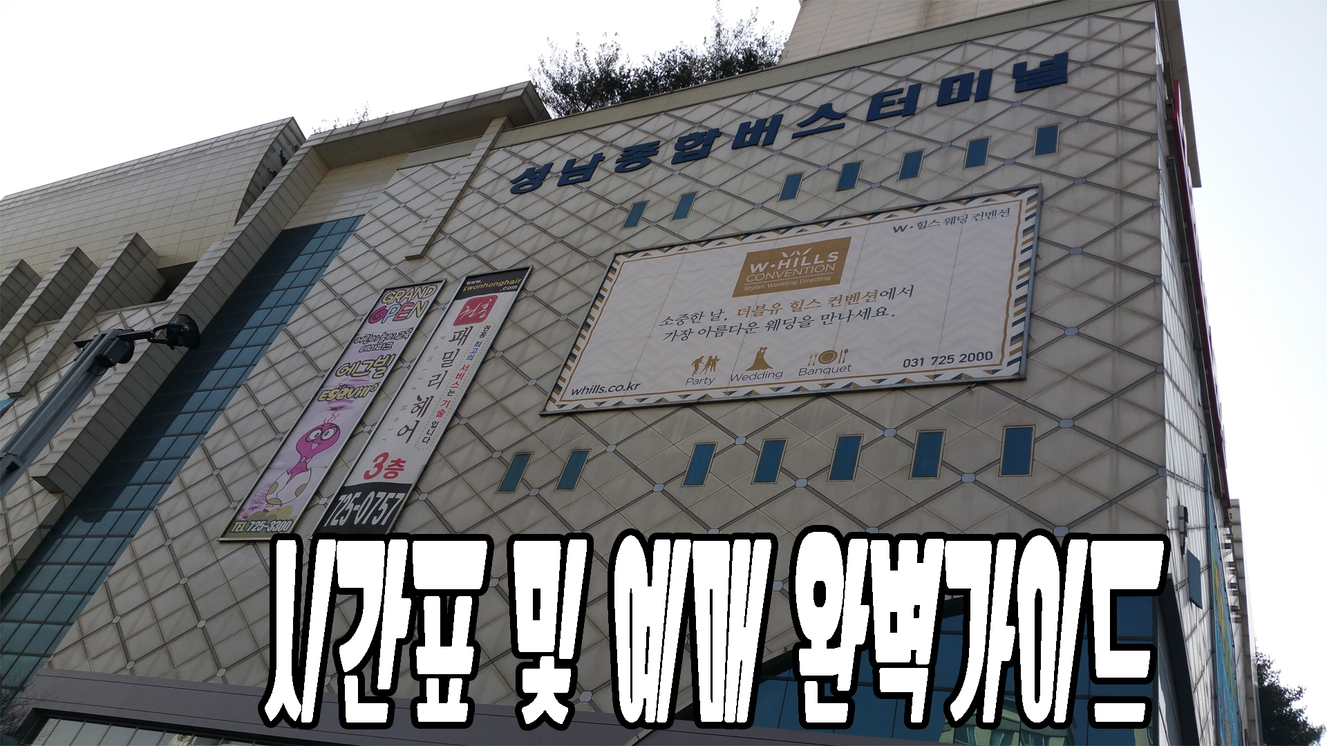 성남버스터미널