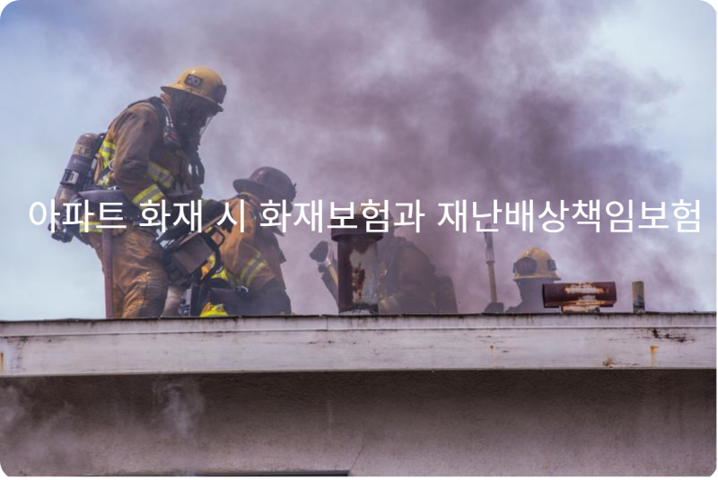 아파트 화재 시 화재보험과 재난배상책임보험의 보험자 대위, 피보험자의 범위에 대한 대법원 판례