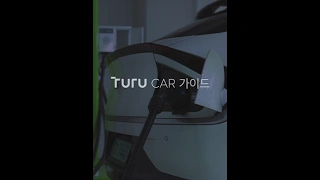 투루차저 살펴보기 5