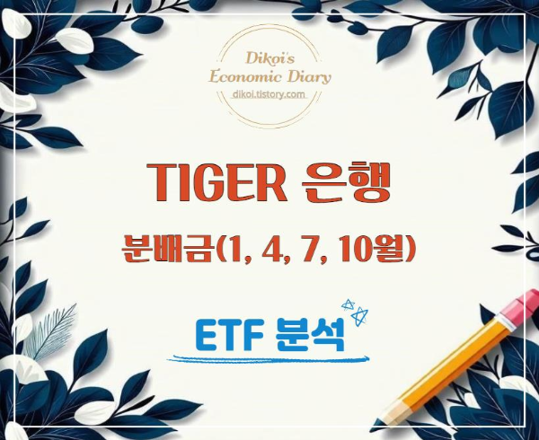 타이거 은행 ETF