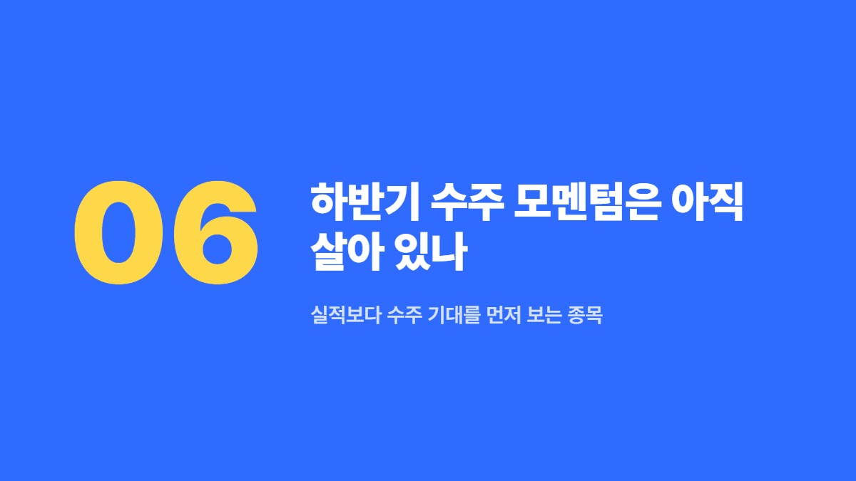 하반기 수주 모멘텀은 아직 살아 있나 — 실적보다 수주 기대를 먼저 보는 종목