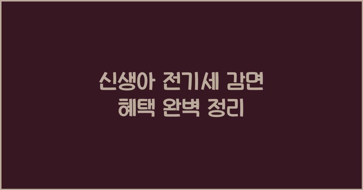 신생아 전기세 감면