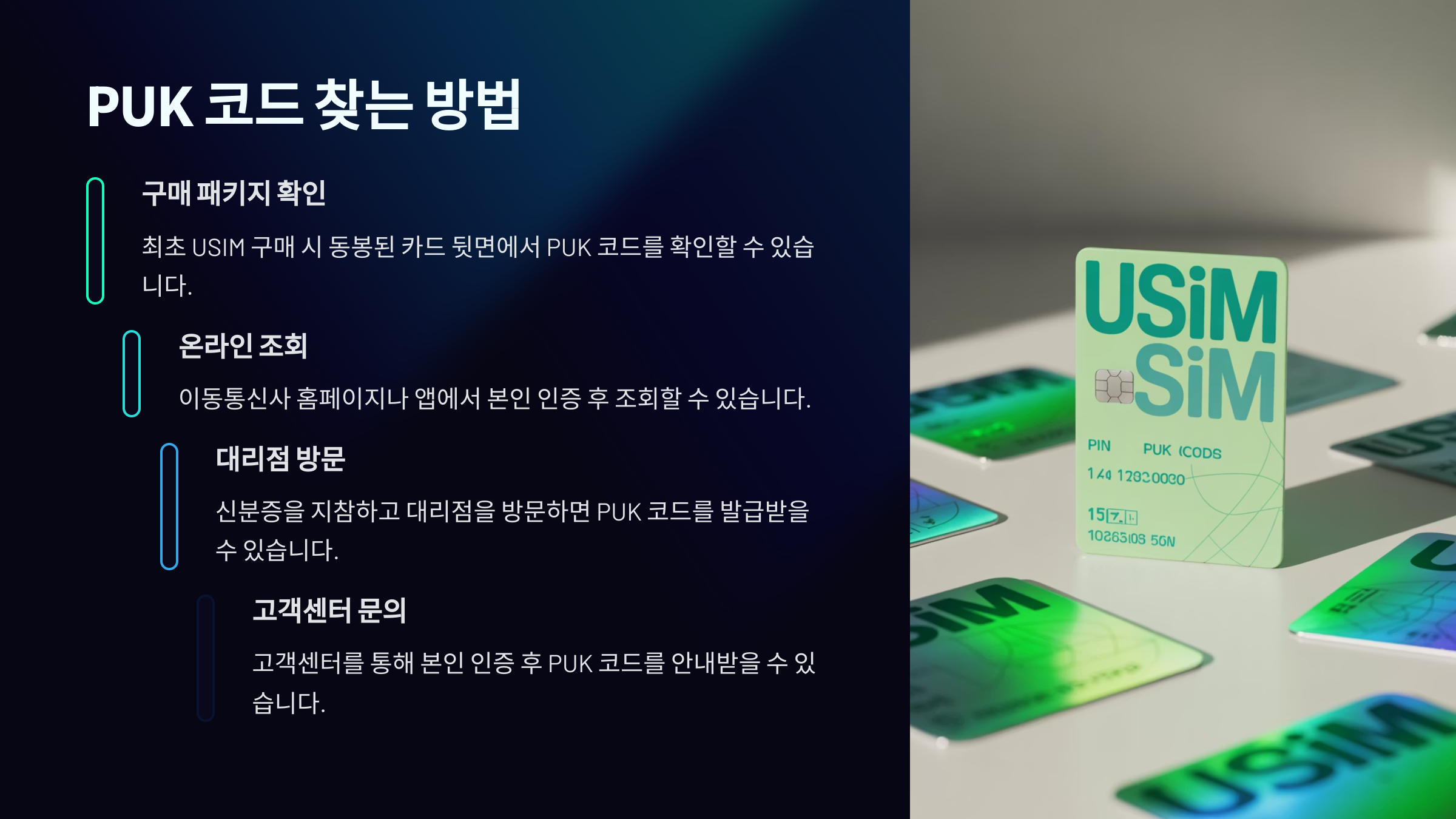 PUK 코드 찾는 방법