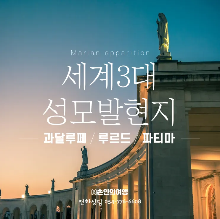 세계 3대 성모 발현지 여행지별 역사와 특징 소개_1