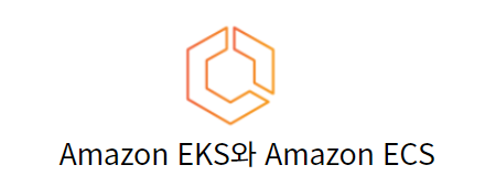 EKS와 ECS의 장점과 차이점