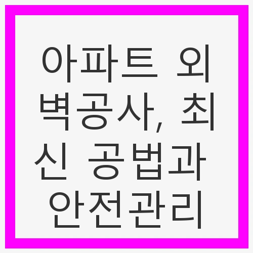 아파트 외벽공사의 중요성