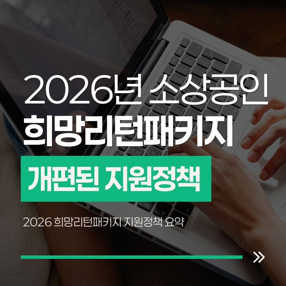 2026 희망리턴패키지 지원정책 요약