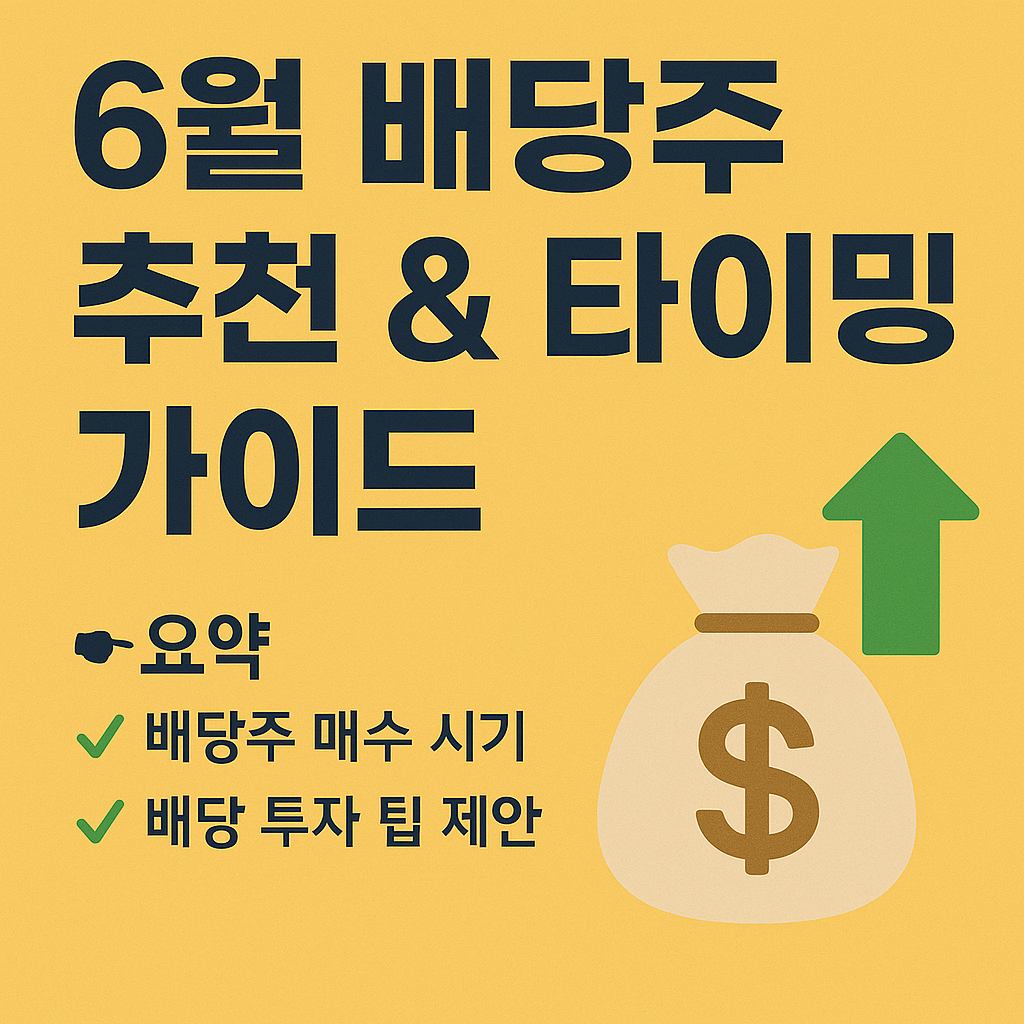 2025년 6월 주식 리밸런싱 전략을 요약한 인포그래픽 이미지