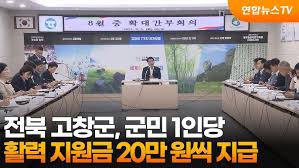2025 고창군 추석 특별지원금-신청 기간 및 방법 -지원금 발표