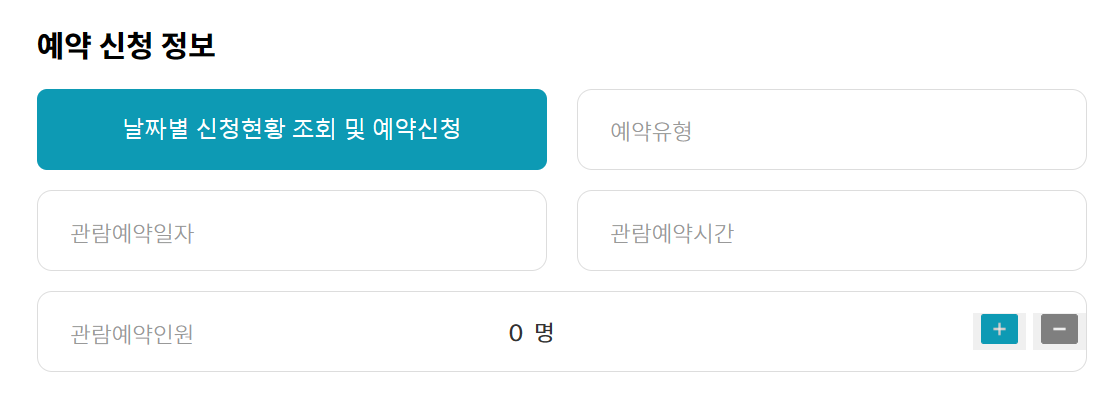 예약신청하는 표