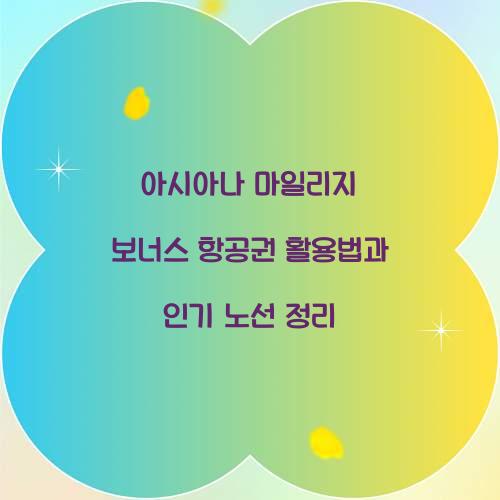 아시아나 마일리지 보너스 항공권