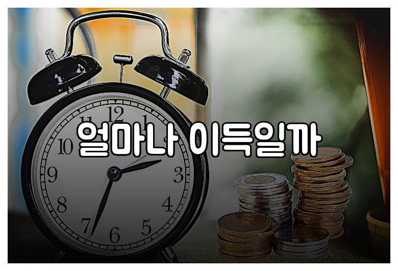 얼마나 이득일까