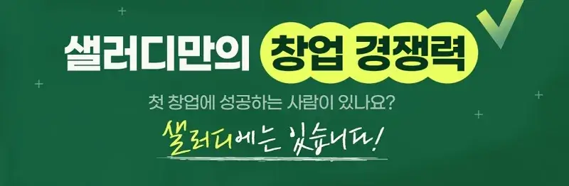 샐러디-창업-경쟁력-2가지
